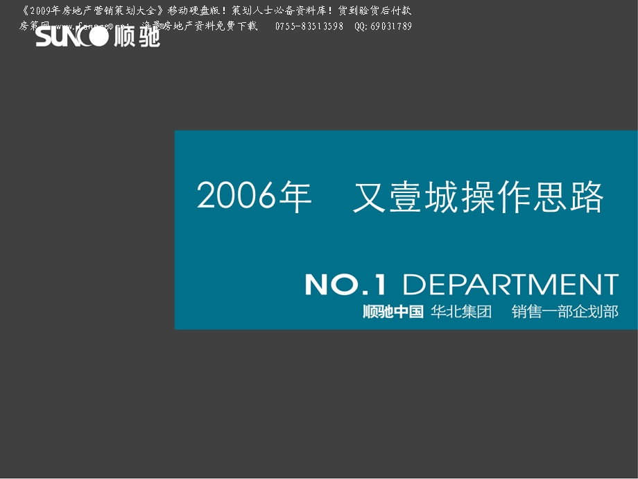 房地产策划顺驰又壹城商业商铺项目销售操作思路109018PPT打包.ppt_第1页