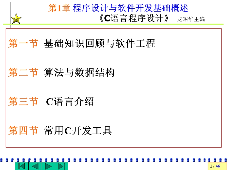 【教学课件】第1章程序设计与软件开发基础概述.ppt_第1页