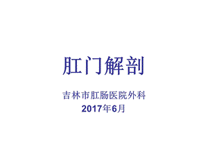 《肛门直肠解剖》PPT课件.ppt