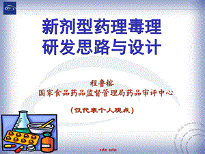 787新剂型药理毒理研发思路与设计 程鲁榕 国家食品药品监督管理局药品.ppt