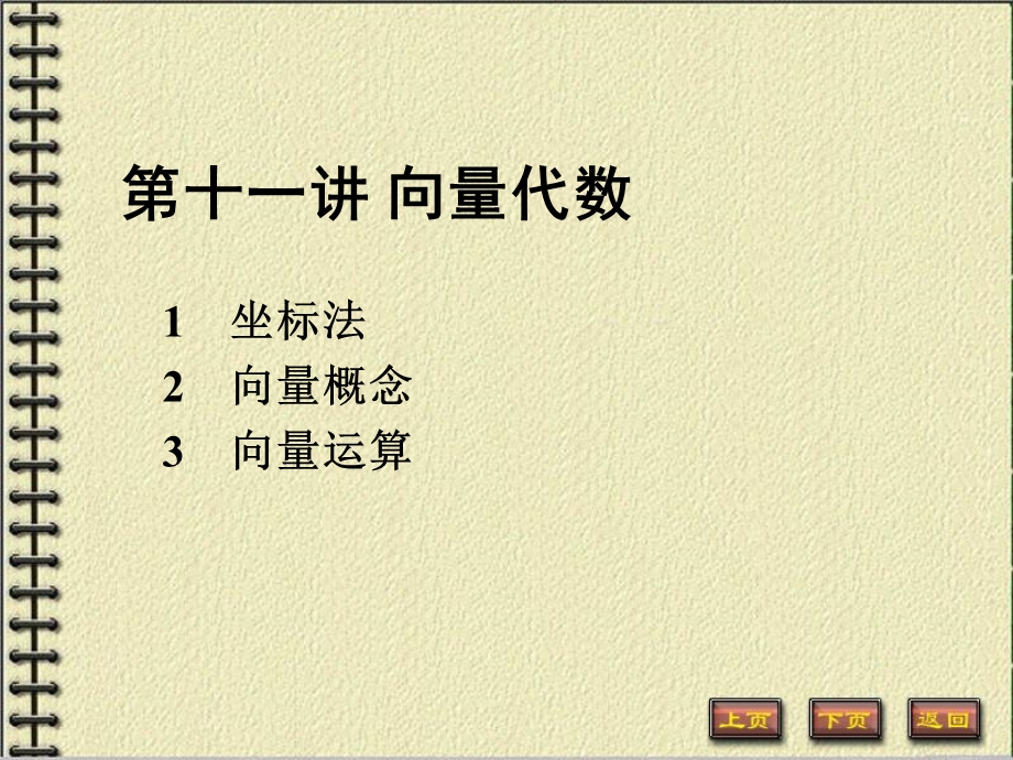 《高数向量代数》PPT课件.ppt_第1页