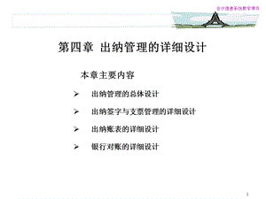 【教学课件】第四章出纳管理的详细设计.ppt