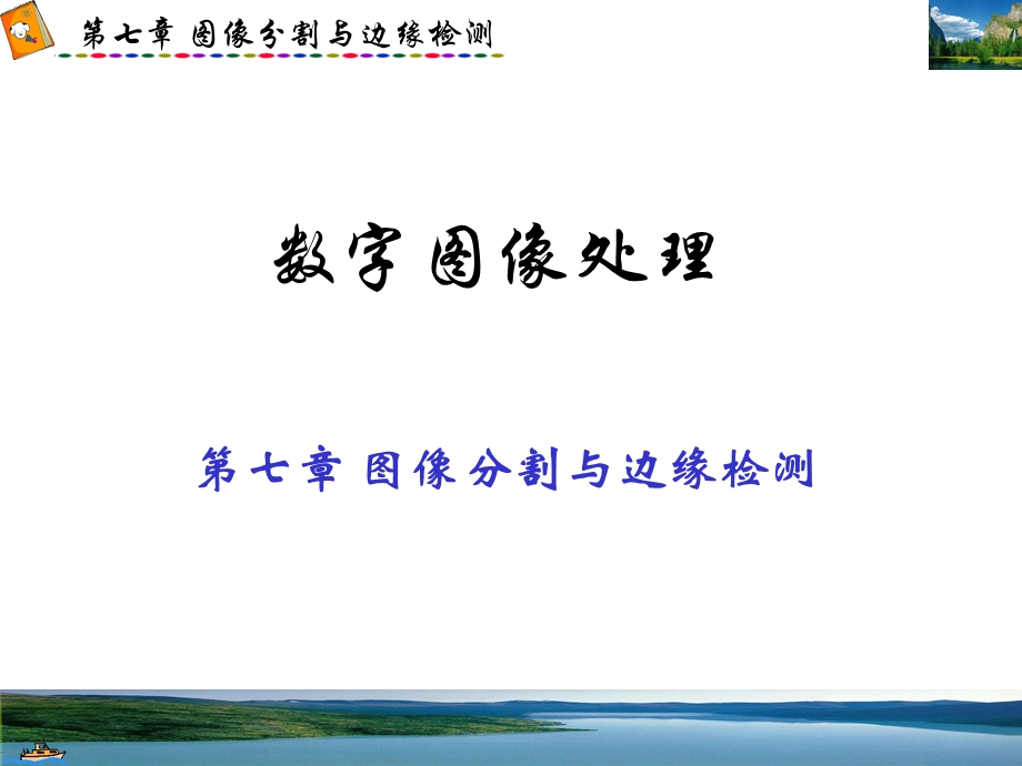 【教学课件】第七章图像分割与边缘检测.ppt_第1页