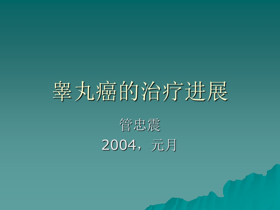 睾丸癌的治疗进展.ppt_第1页