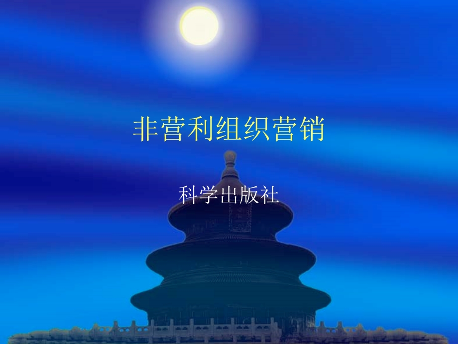 《非营利组织》PPT课件.ppt_第1页