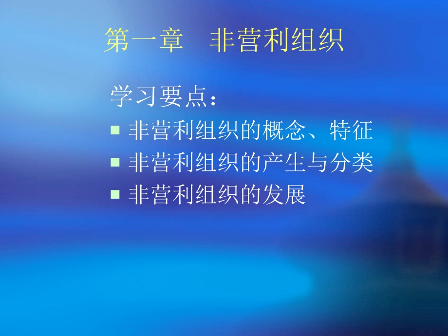 《非营利组织》PPT课件.ppt_第2页