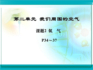 【教学课件】第二单元我们周围的空气.ppt