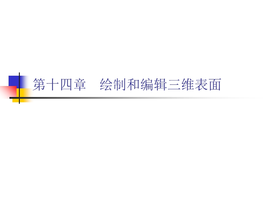 【教学课件】第十四章绘制和编辑三维表面.ppt_第1页