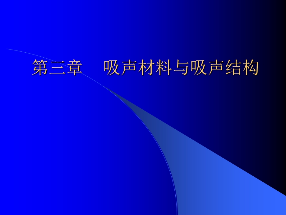 【教学课件】第三章吸声材料与吸声结构.ppt_第1页