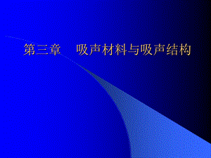 【教学课件】第三章吸声材料与吸声结构.ppt