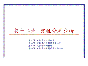 【教学课件】第十二章定性资料分析.ppt