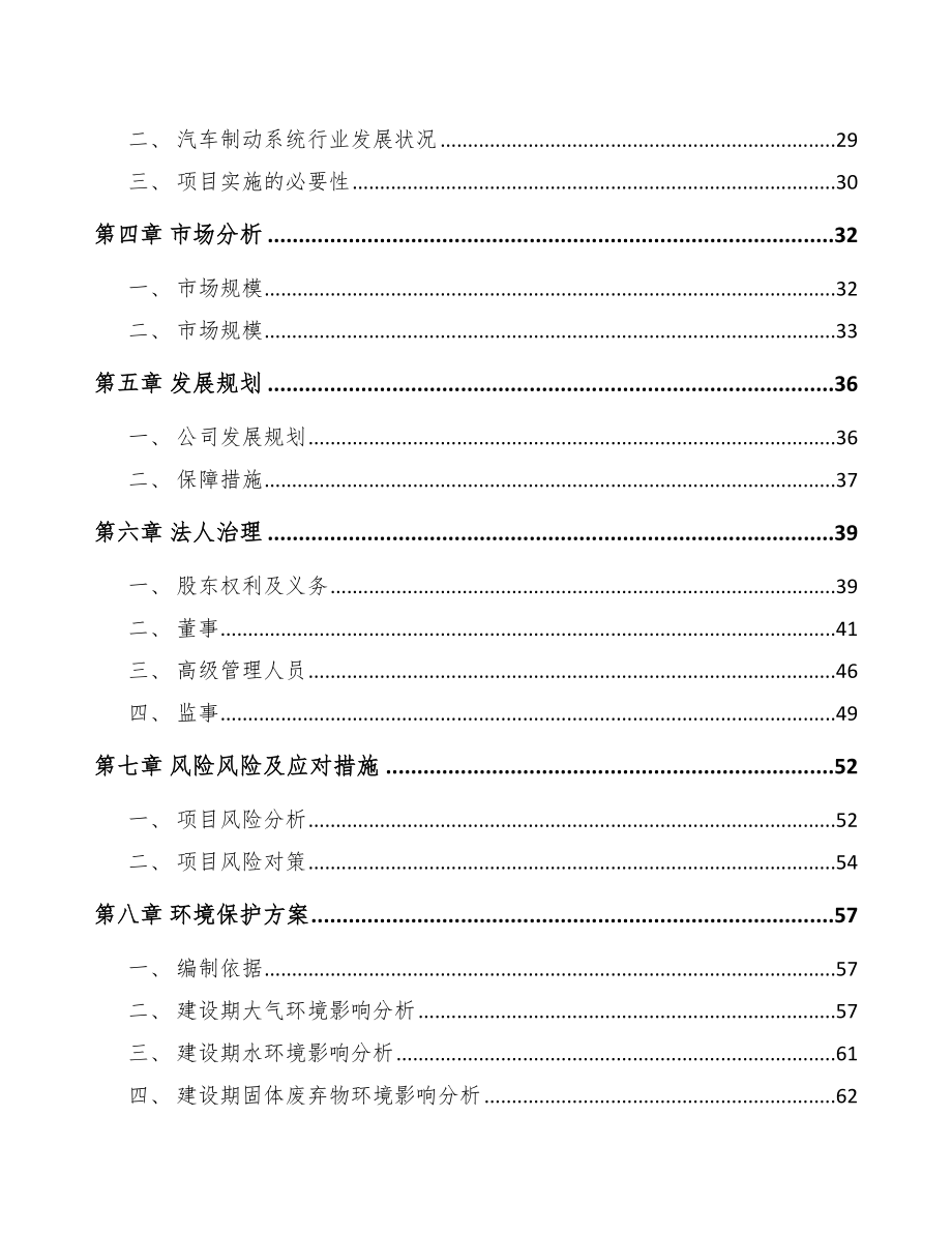 厦门关于成立汽车制动器公司可行性研究报告.docx_第3页