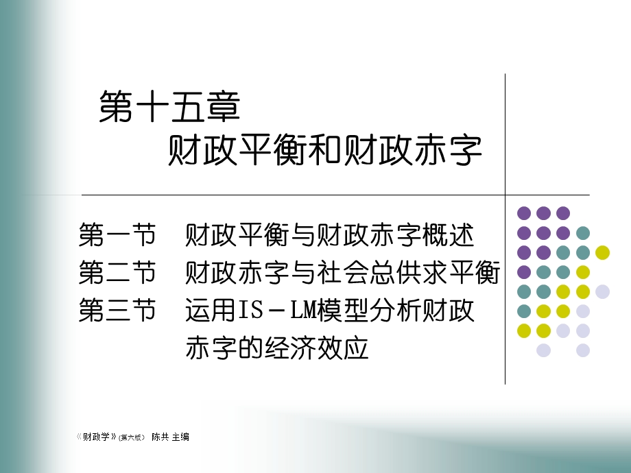 财政学(陈共)第十五章财政平衡和财政赤字.ppt_第1页