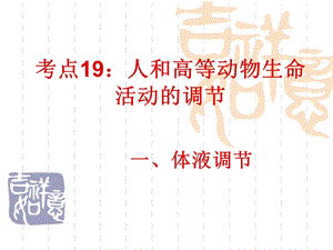 考点19人和高等动物生命活动的调节.ppt