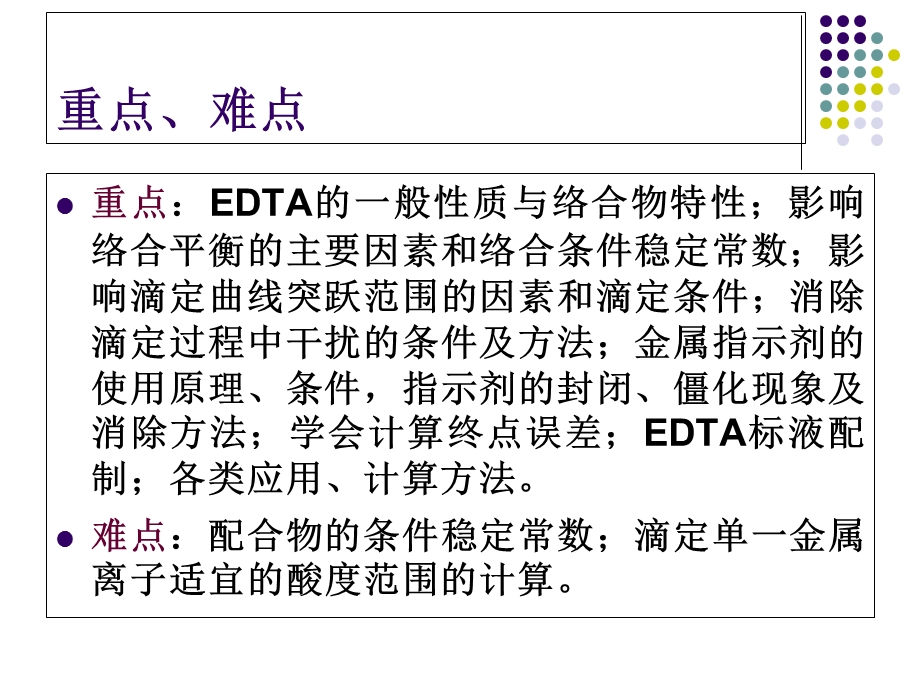 《络合滴定原理》PPT课件.ppt_第3页