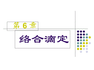 《络合滴定原理》PPT课件.ppt