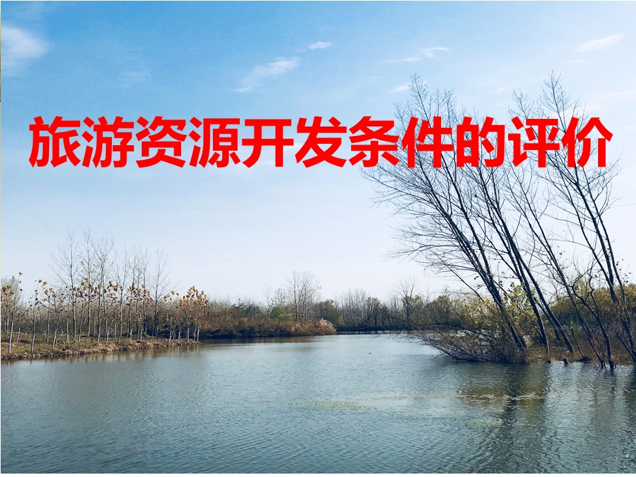 《旅游资源开发条件的评价》.ppt_第1页