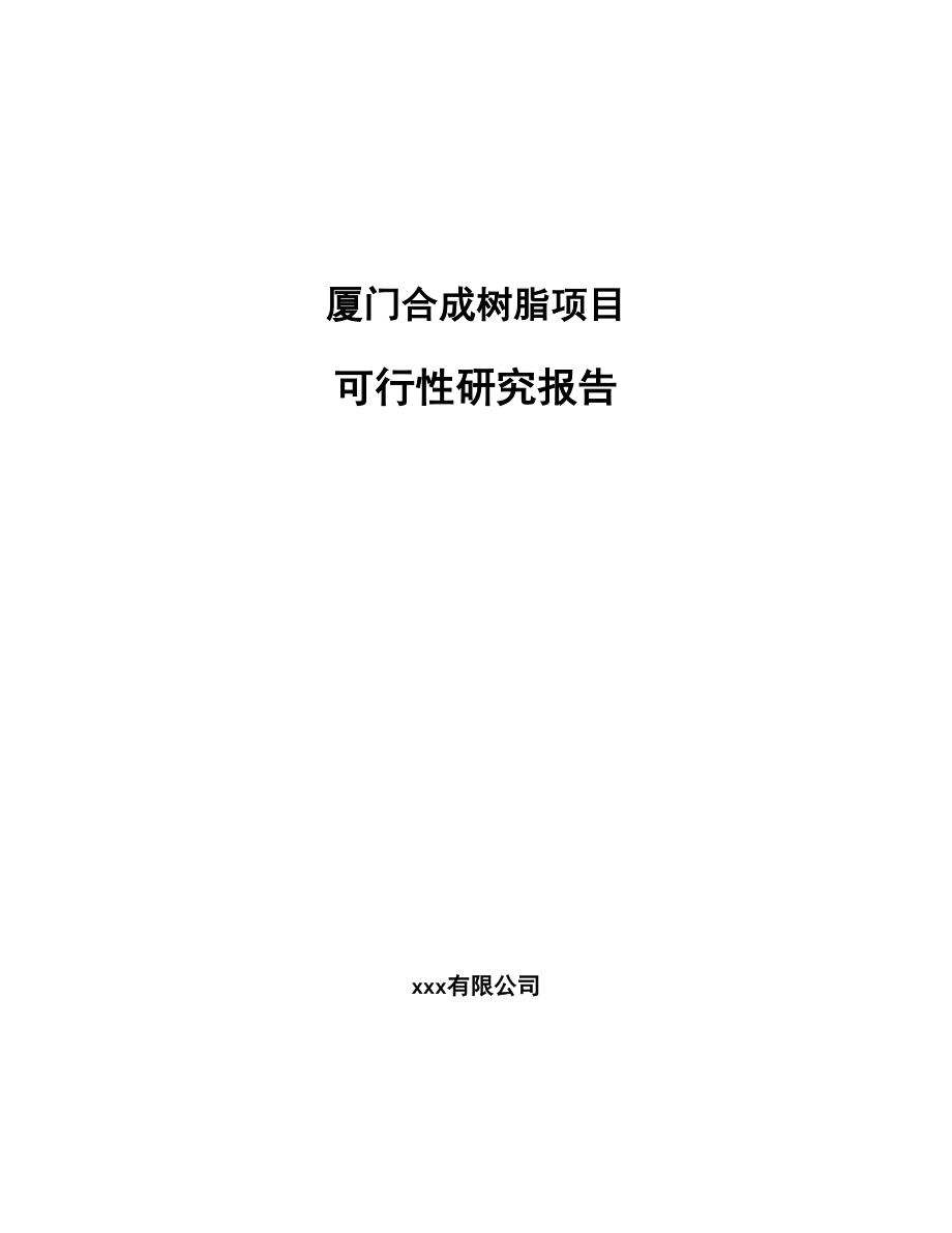 厦门合成树脂项目研究报告.docx_第1页