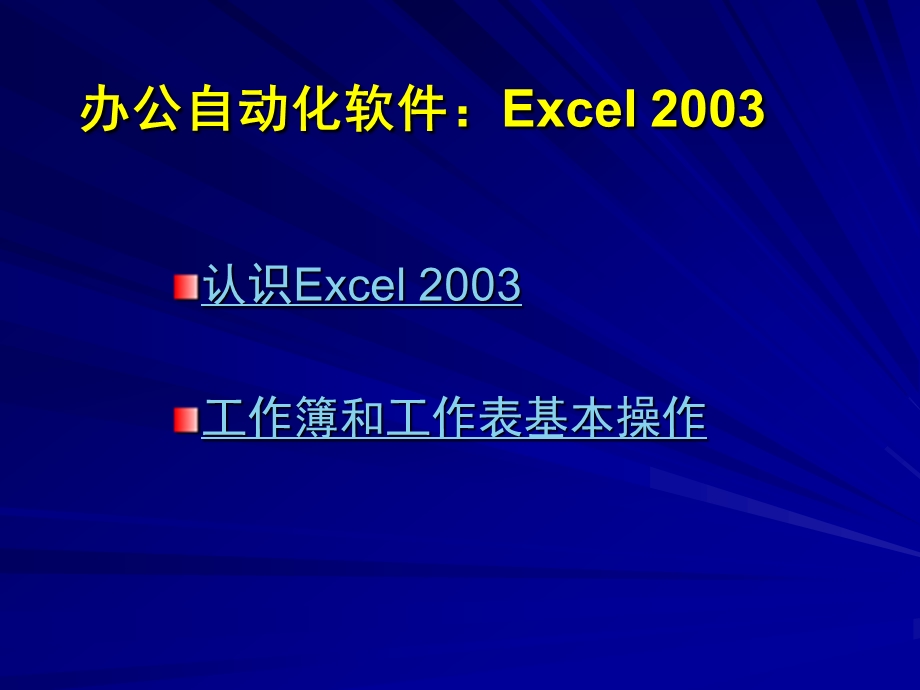 第一节：Excel学习.ppt_第1页