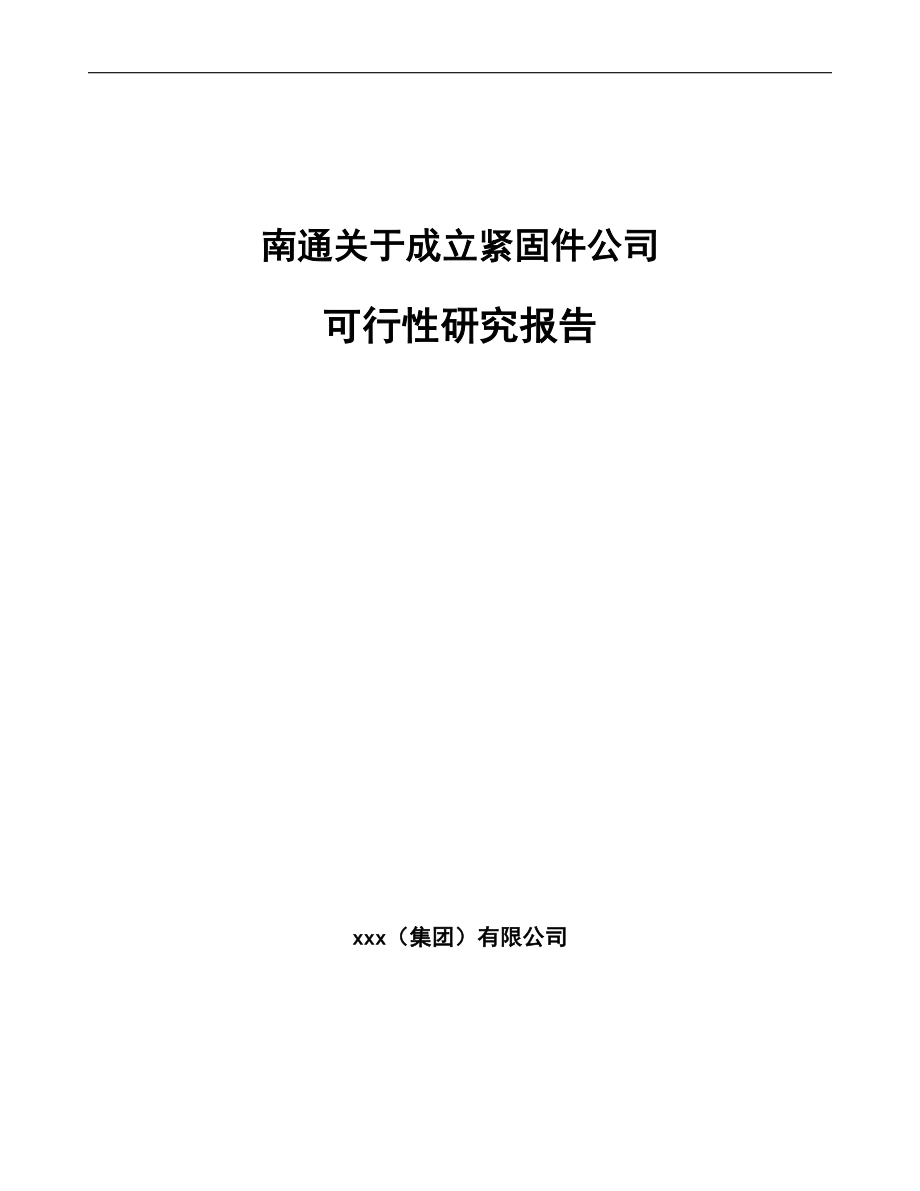 南通关于成立紧固件公司可行性研究报告.docx_第1页