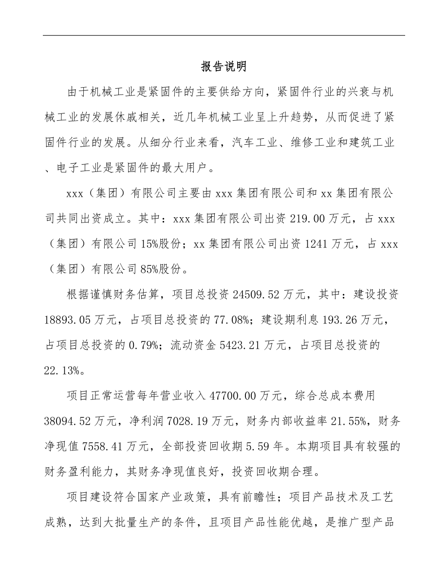 南通关于成立紧固件公司可行性研究报告.docx_第2页