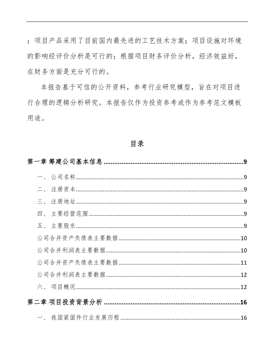 南通关于成立紧固件公司可行性研究报告.docx_第3页