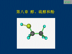 《醇硫醇和酚 》PPT课件.ppt