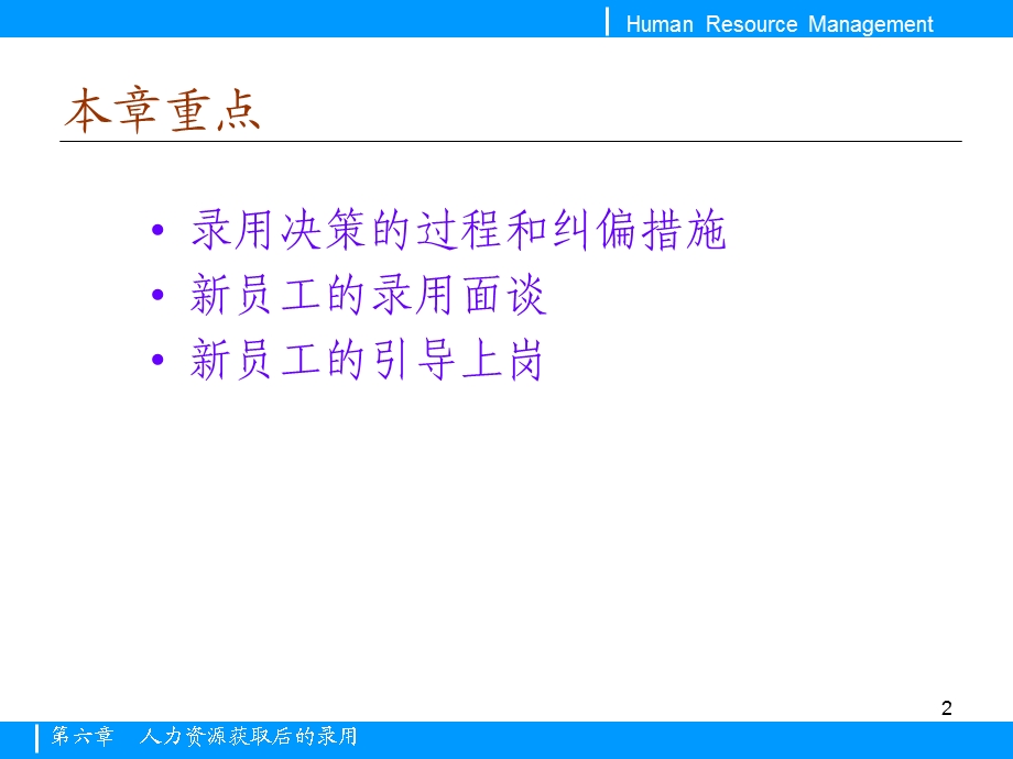 【教学课件】第六章人力资源获取后的录用.ppt_第2页