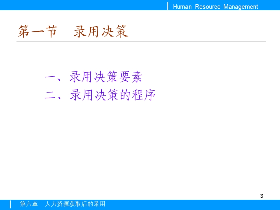 【教学课件】第六章人力资源获取后的录用.ppt_第3页