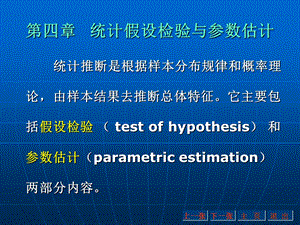 【教学课件】第四章统计假设检验与参数估计.ppt