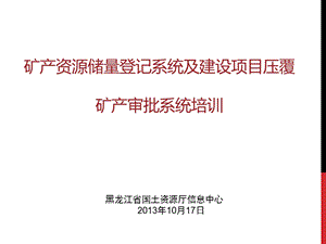 矿产资源储量登记系统及建设项目压覆矿产审批系统培训.ppt