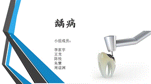 《龋齿的治疗方法》PPT课件.ppt