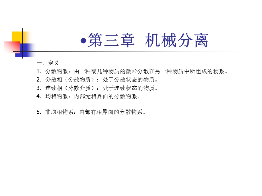 【教学课件】第三章机械分离.ppt_第1页