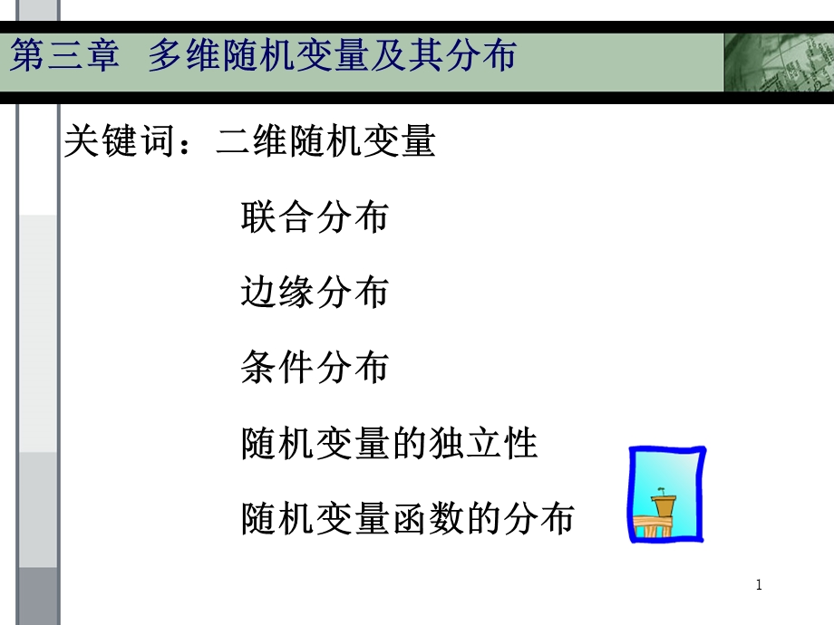 【教学课件】第三章多维随机变量及其分布.ppt_第1页