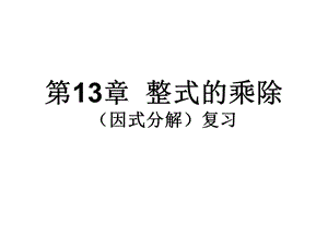 【教学课件】第13章整式的乘除.ppt