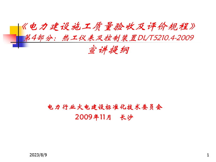 [工程科技]电力建设施工质量验收及评价规程第4部分热工仪表及控制装置培训教材韩英明.ppt_第1页