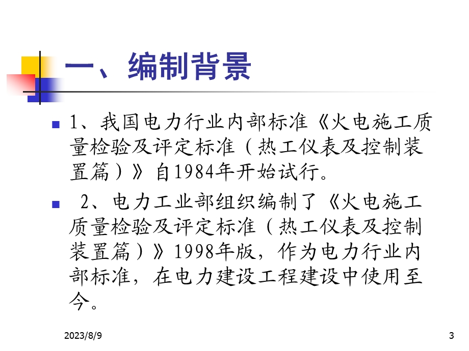 [工程科技]电力建设施工质量验收及评价规程第4部分热工仪表及控制装置培训教材韩英明.ppt_第3页