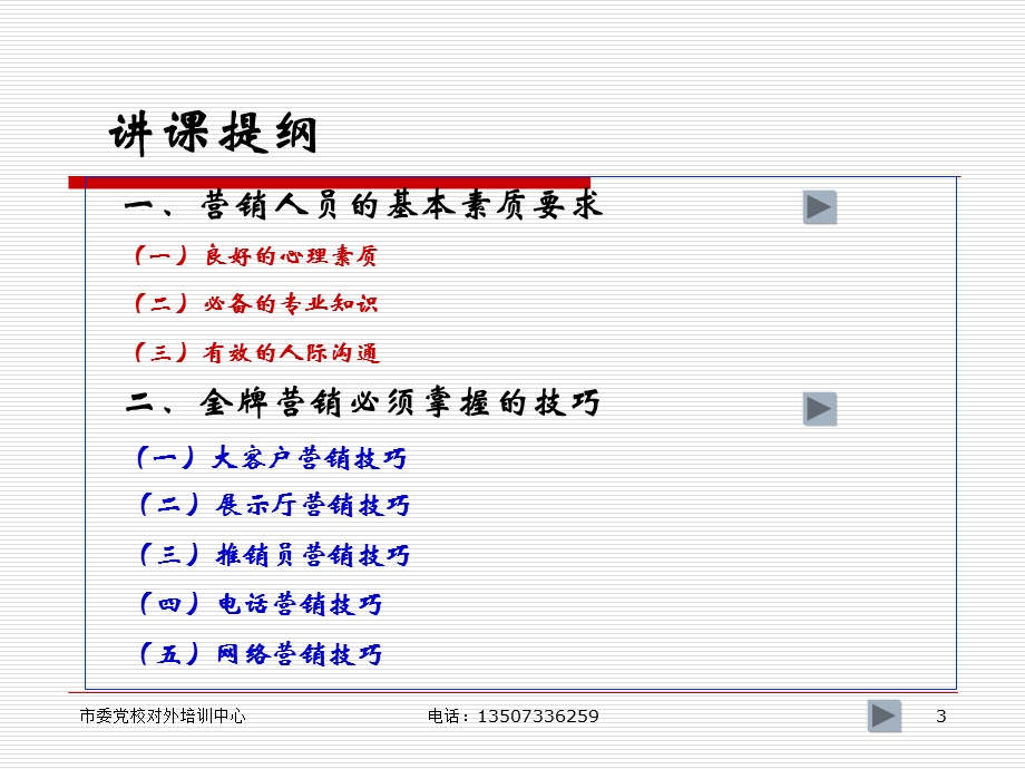 营销人员的素质要求与营销技巧.ppt_第3页