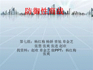 《组防御性商战》PPT课件.ppt