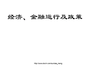 【大学课件】经济、金融运行及政策.ppt