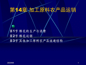 【教学课件】第14章加工原料农产品运销.ppt