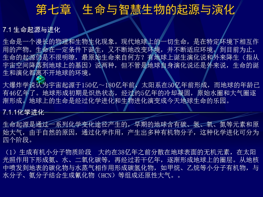 【教学课件】第七章生命与智慧生物的起源与演化.ppt_第1页