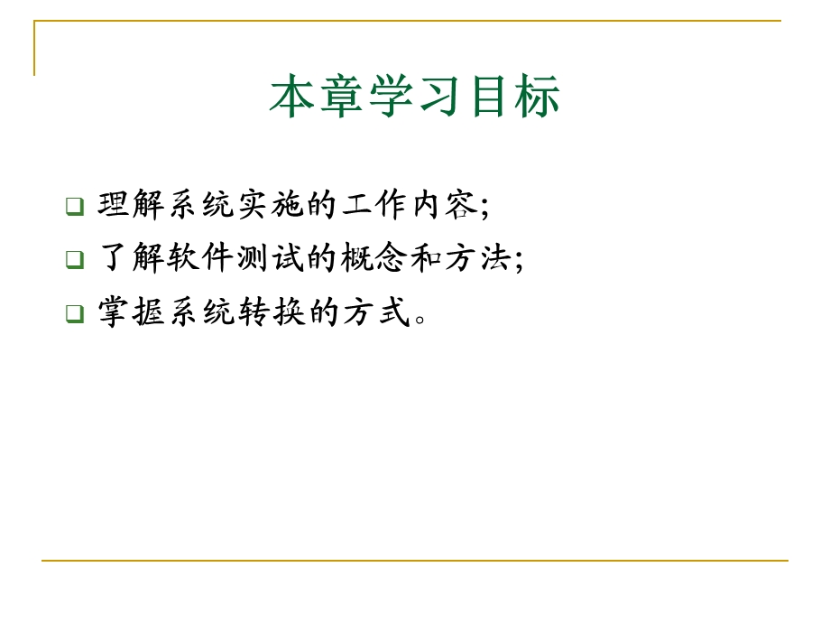 第六部分管理信息系统的系统实施.ppt_第2页