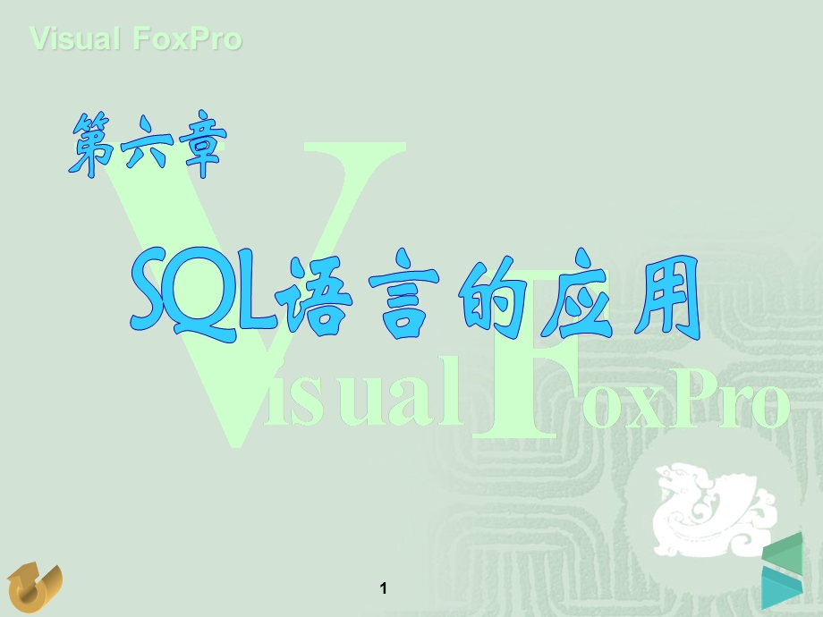 第六章SQL语言的应用1.ppt_第1页