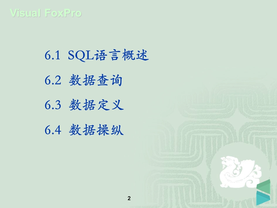 第六章SQL语言的应用1.ppt_第2页