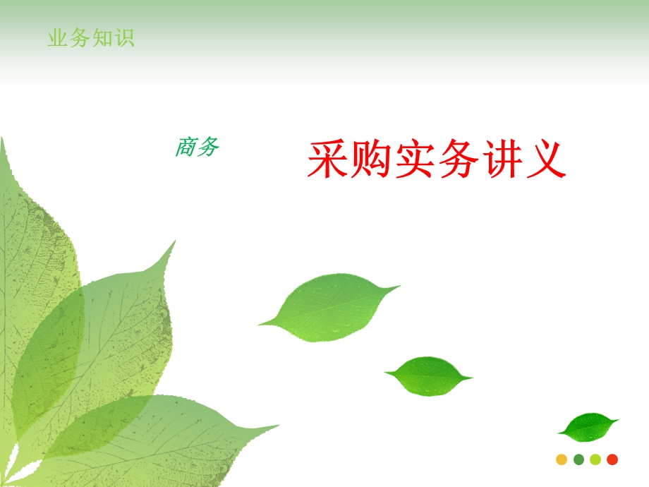 业务知识.ppt_第1页