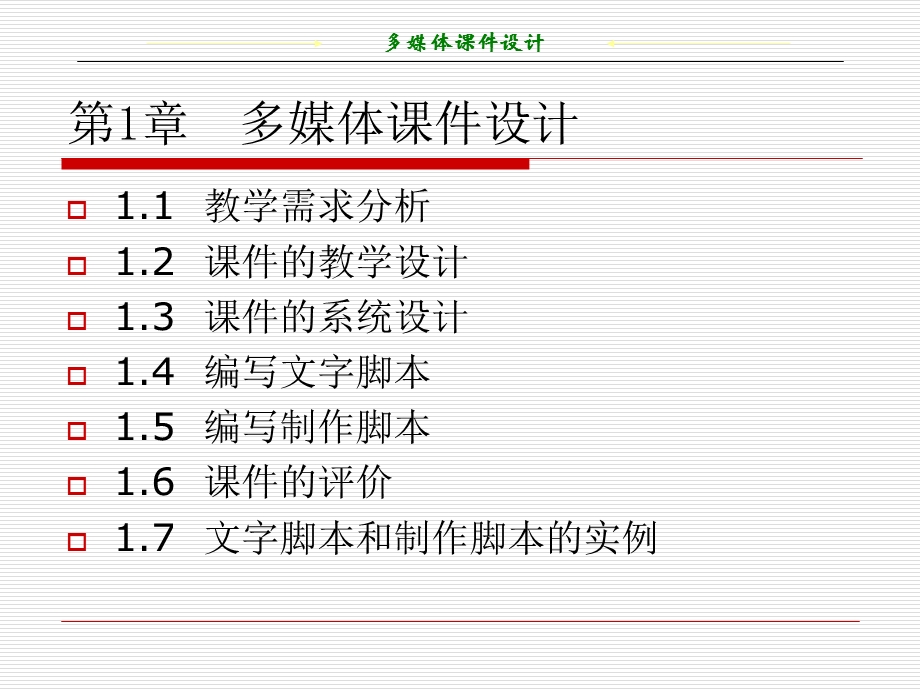 【教学课件】第1章多媒体课件设计.ppt_第1页