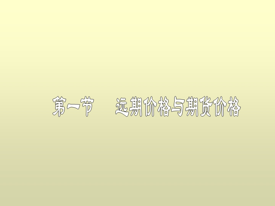 远期价值是指远期合约本身的价值关于远期价值的讨论要分.ppt_第2页