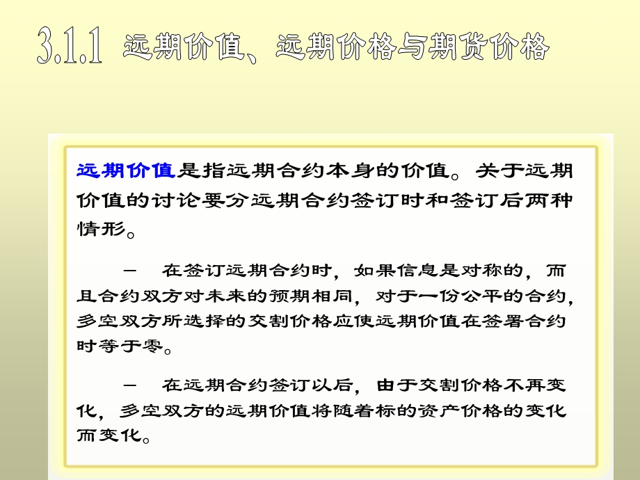 远期价值是指远期合约本身的价值关于远期价值的讨论要分.ppt_第3页