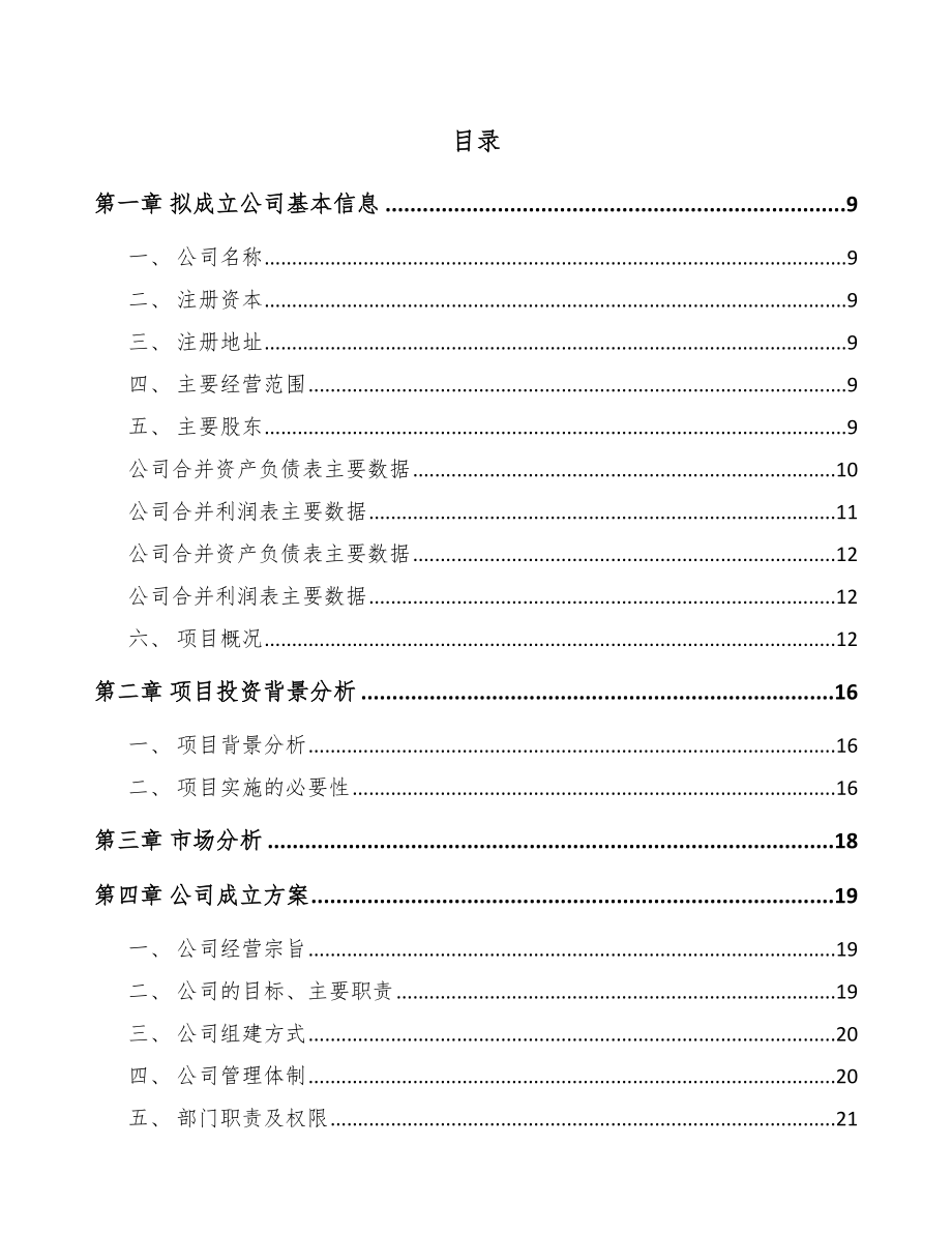 南通关于成立石蜡乳化剂公司可行性研究报告模板参考.docx_第2页